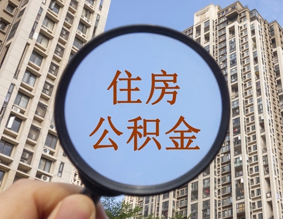 孝义公积金开通流程与手续（住房公积金开通流程）