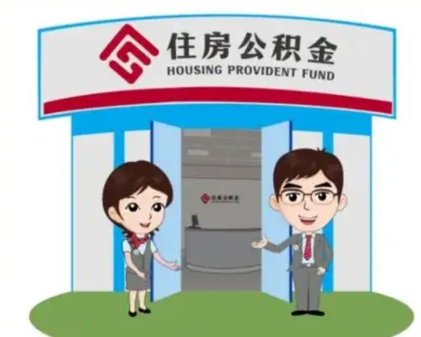 孝义2025年住房公积金提取条件（2025年住房公积金提取条件及流程）